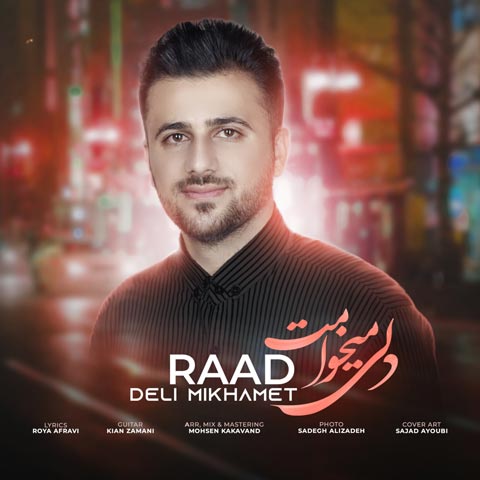 دانلود آهنگ راد دلی میخوامت